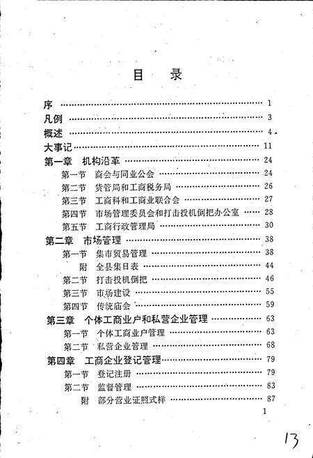 《安徽省工商行政管理志（三十三卷） 濉溪县工商行政管理志》.pdf_安徽省志预览图4