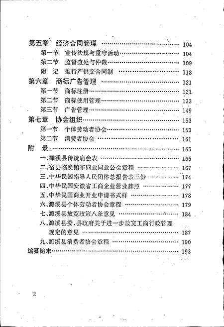 《安徽省工商行政管理志（三十三卷） 濉溪县工商行政管理志》.pdf_安徽省志预览图5