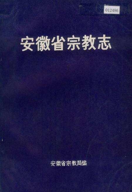 《安徽省宗教志》.pdf_安徽省志缩略图