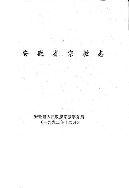 《安徽省宗教志》.pdf_安徽省志预览图1