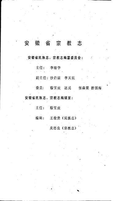 《安徽省宗教志》.pdf_安徽省志预览图2