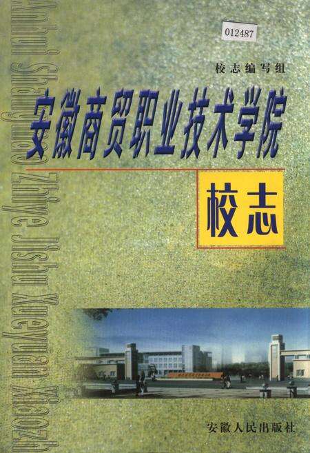 《安徽商贸职业技术学院校志》.pdf_安徽省志缩略图
