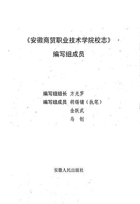 《安徽商贸职业技术学院校志》.pdf_安徽省志预览图1