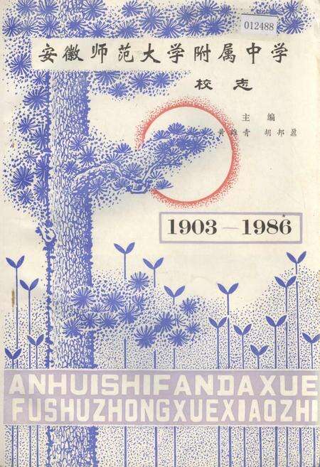 《安徽师范大学附属中学校志》.pdf_安徽省志缩略图