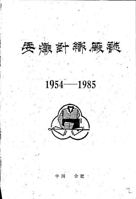 《安徽针织厂志》.pdf_安徽省志预览图1