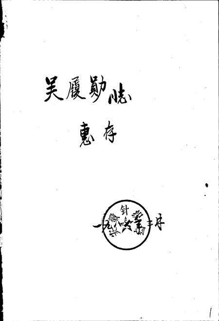 《安徽针织厂志》.pdf_安徽省志预览图2
