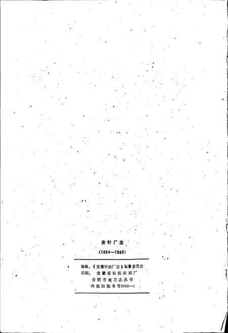 《安徽针织厂志》.pdf_安徽省志预览图3