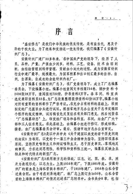 《安徽针织厂志》.pdf_安徽省志预览图4