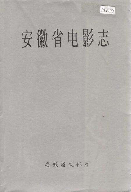 《安徽省电影志》.pdf_安徽省志缩略图