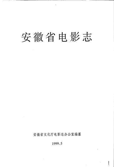 《安徽省电影志》.pdf_安徽省志预览图1