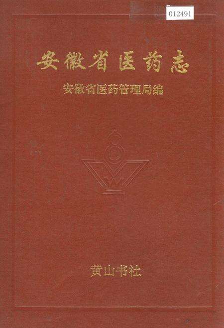 《安徽省医药志》.pdf_安徽省志缩略图