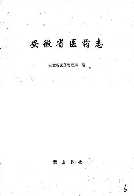 《安徽省医药志》.pdf_安徽省志预览图1
