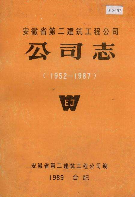 《安徽省第二建筑工程公司公司志》.pdf_安徽省志缩略图