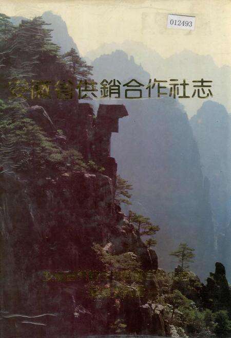 《安徽省供销合作社志》.pdf_安徽省志缩略图