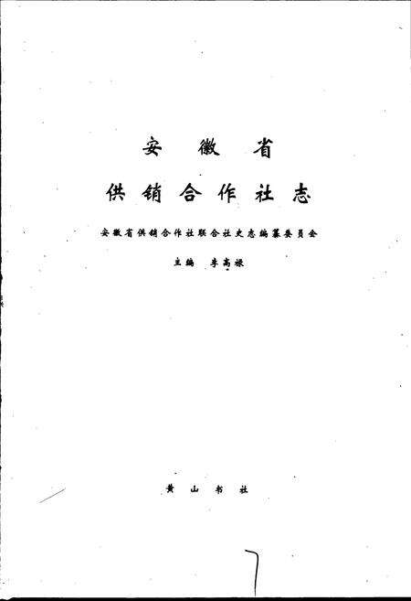 《安徽省供销合作社志》.pdf_安徽省志预览图1