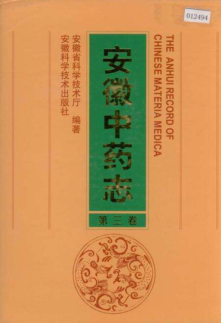 《安徽中药志 第三卷》.pdf_安徽省志缩略图