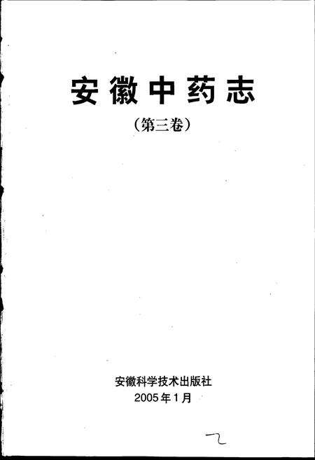 《安徽中药志 第三卷》.pdf_安徽省志预览图1