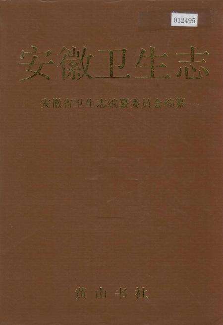 《安徽卫生志》.pdf_安徽省志缩略图