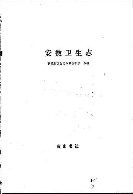 《安徽卫生志》.pdf_安徽省志预览图1