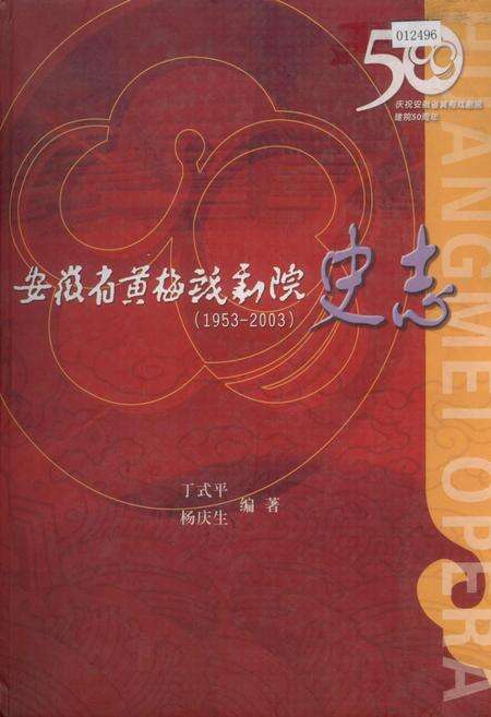 《安徽省黄梅戏剧院史志》.pdf_安徽省志