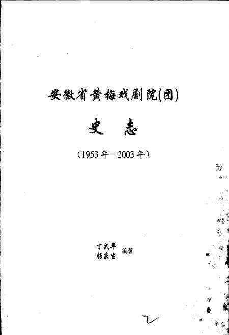 《安徽省黄梅戏剧院史志》.pdf_安徽省志预览图1