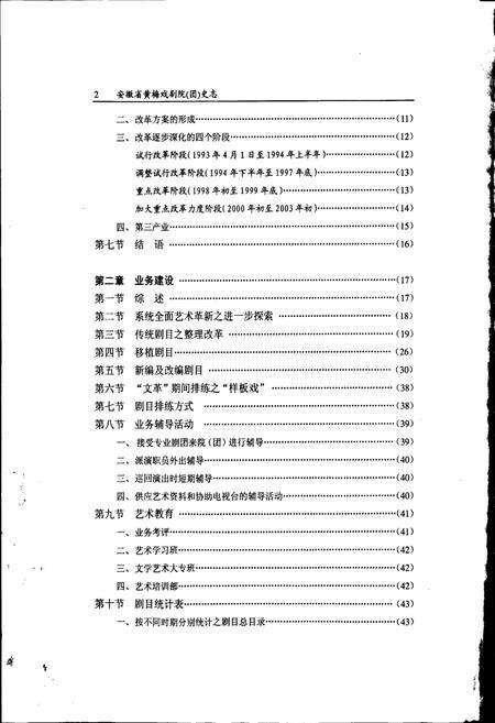 《安徽省黄梅戏剧院史志》.pdf_安徽省志预览图5