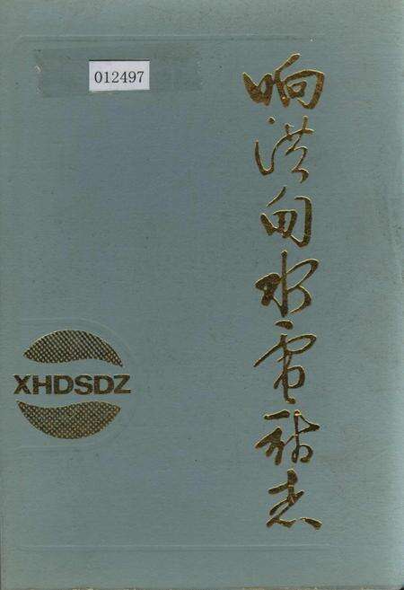 《响洪甸水电站志》.pdf_安徽省志缩略图