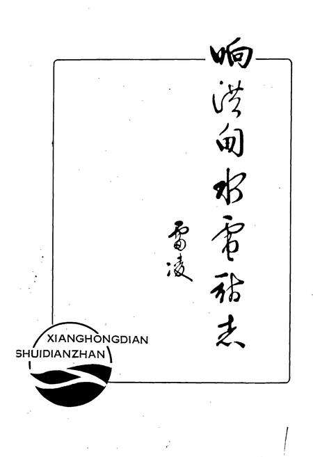 《响洪甸水电站志》.pdf_安徽省志预览图1