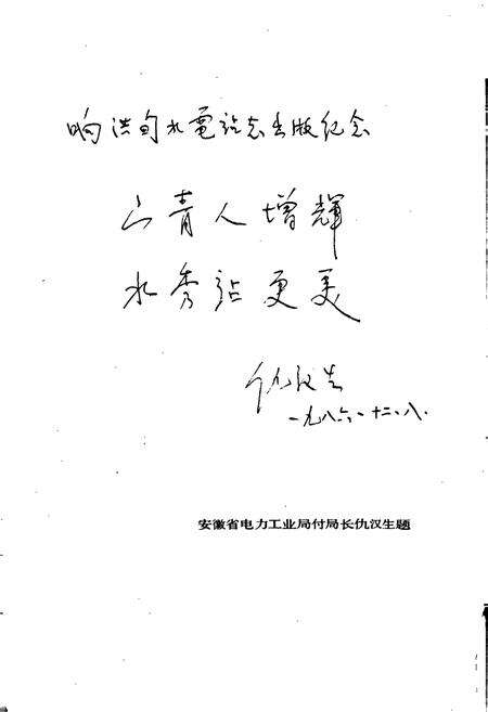 《响洪甸水电站志》.pdf_安徽省志预览图5