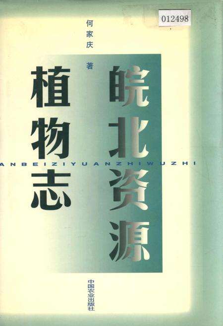 《皖北资源植物志》.pdf_安徽省志缩略图