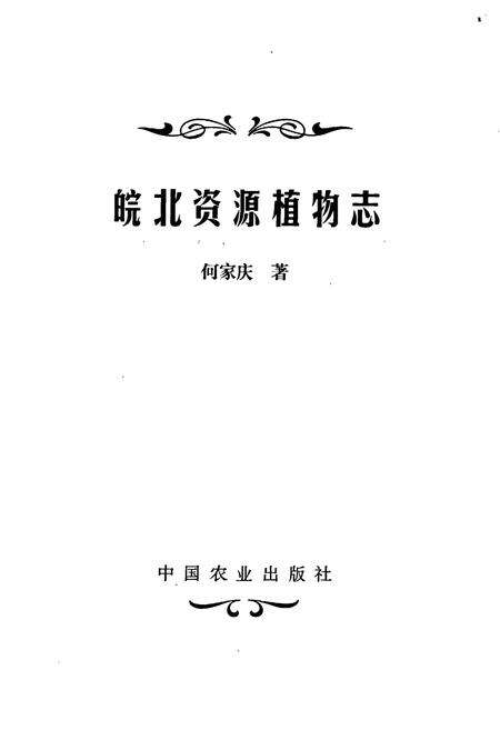 《皖北资源植物志》.pdf_安徽省志预览图1