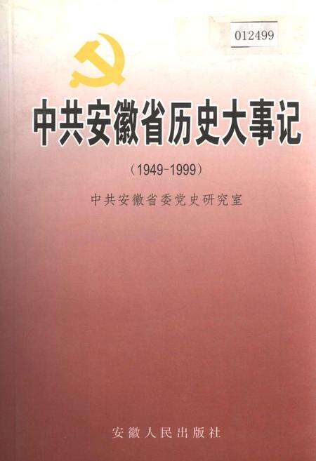 《中共安徽省历史大事记》.pdf_安徽省志缩略图