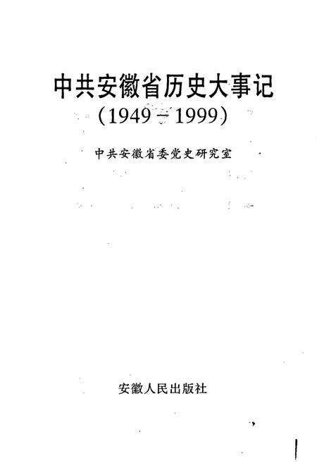 《中共安徽省历史大事记》.pdf_安徽省志预览图1