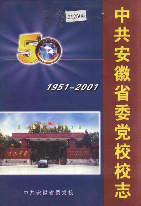 《中共安徽省委党校校志》.pdf_安徽省志缩略图