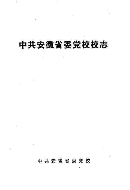 《中共安徽省委党校校志》.pdf_安徽省志预览图1