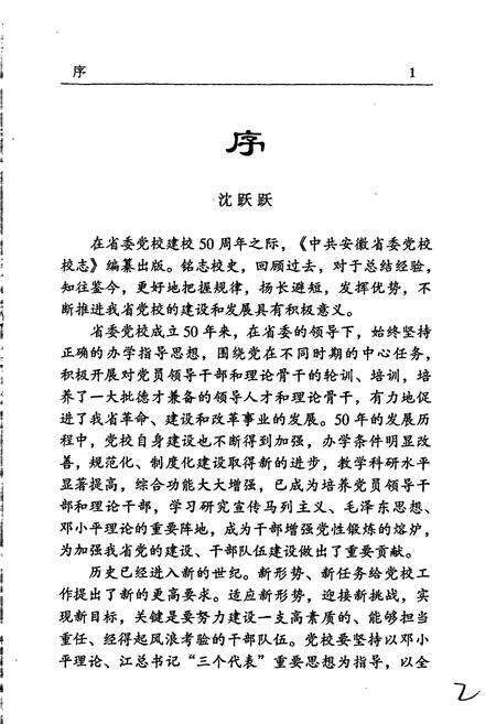 《中共安徽省委党校校志》.pdf_安徽省志预览图2