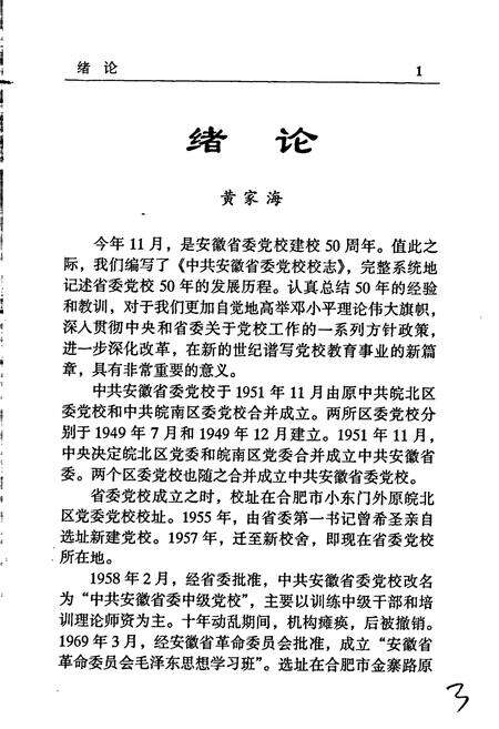《中共安徽省委党校校志》.pdf_安徽省志预览图4