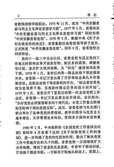 《中共安徽省委党校校志》.pdf_安徽省志预览图5