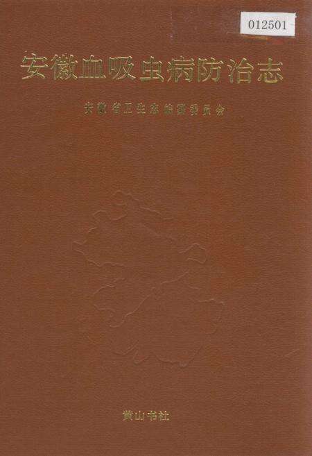 《安徽血吸虫病防治志》.pdf_安徽省志缩略图