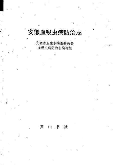 《安徽血吸虫病防治志》.pdf_安徽省志预览图1