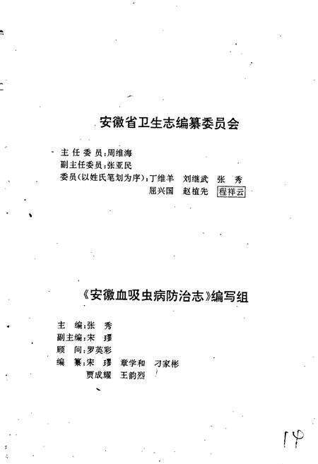 《安徽血吸虫病防治志》.pdf_安徽省志预览图2