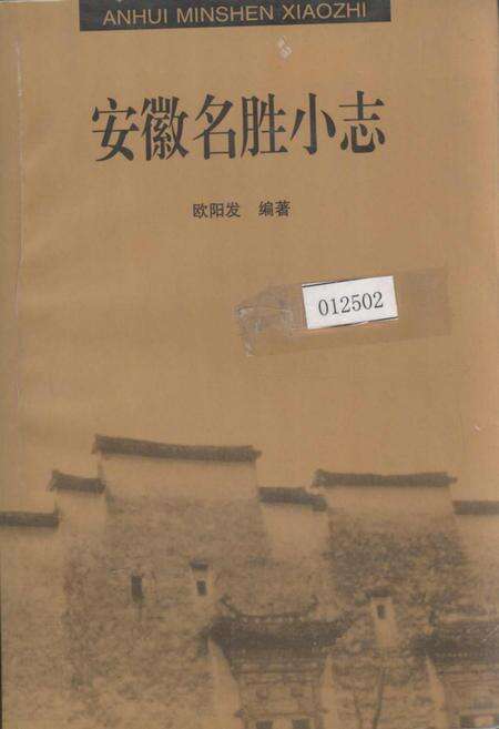 《安徽名胜小志》.pdf_安徽省志缩略图