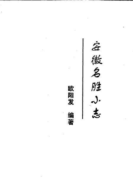 《安徽名胜小志》.pdf_安徽省志预览图1