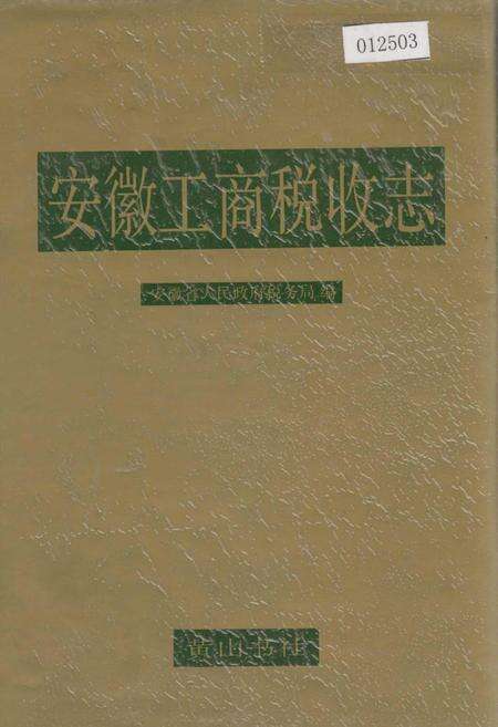 《安徽工商税收志》.pdf_安徽省志缩略图