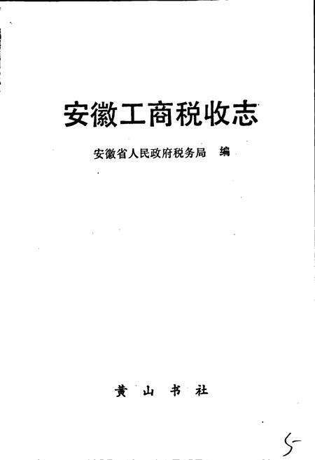 《安徽工商税收志》.pdf_安徽省志预览图1