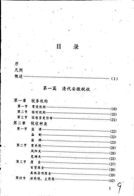 《安徽工商税收志》.pdf_安徽省志预览图3