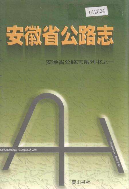 《安徽省公路志》.pdf_安徽省志缩略图