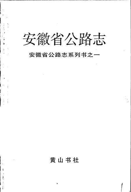 《安徽省公路志》.pdf_安徽省志预览图1