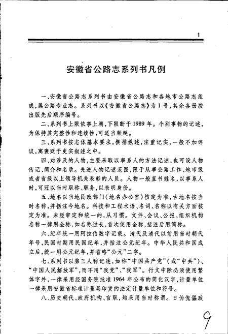 《安徽省公路志》.pdf_安徽省志预览图5