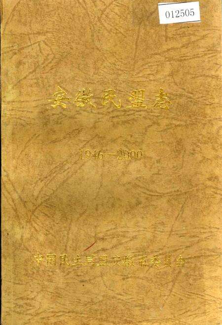 《安徽民盟志》.pdf_安徽省志缩略图